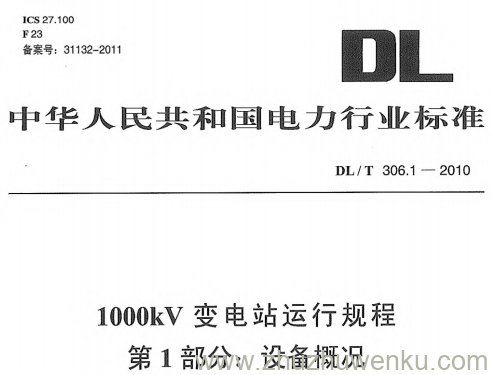 DL/T 306.1-2010 pdf下载 1000kV变电站运行规程 第1部分:设备概况