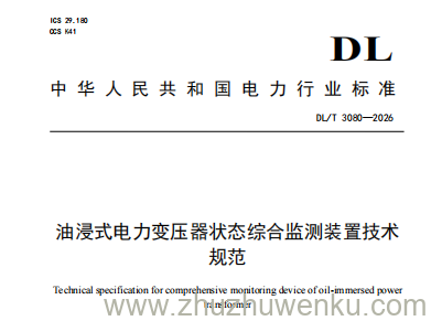 DL/T 3080-2026 pdf下载 油浸式电力变压器状态综合监测装置技术规范