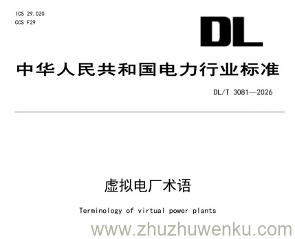 DL/T 3081-2026 pdf下载 虚拟电厂术语