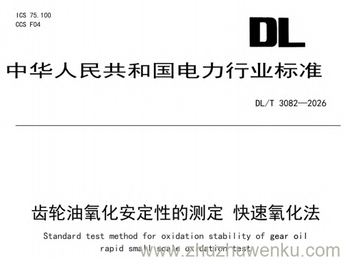 DL/T 3082-2026 pdf下载 齿轮油氧化安定性的测定 快速氧化法