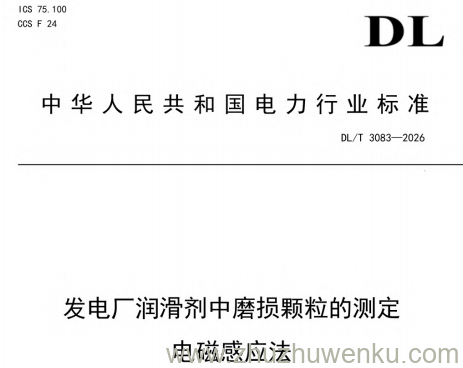 DL/T 3083-2026 pdf下载 发电厂润滑剂中磨损颗粒的测定电磁感应法