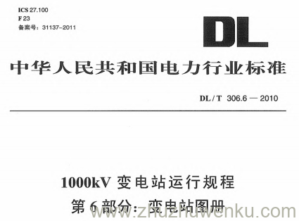 DL/T 306.6-2010 pdf下载 1000kV变电站运行规程 第6部分:变电站图册