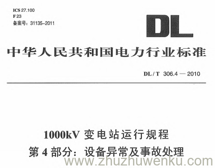 DL/T 306.4-2010 pdf下载 1000kV变电站运行规程 第4部分:设备异常及事故处理