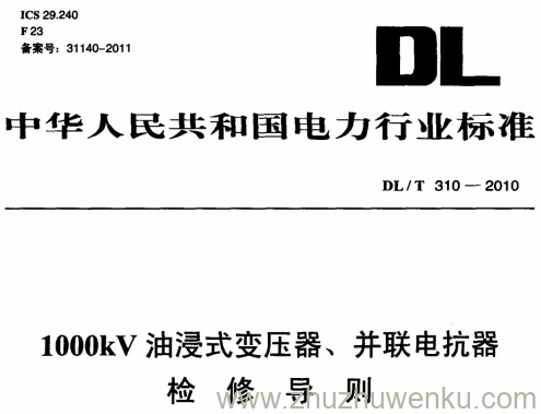 DL/T 310-2010 pdf下载 1000kV油浸式变压器、并联电抗器检修导则