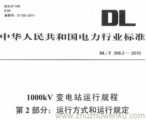 DL/T 306.2-2010 pdf下载 1000kV变电站运行规程 第2部分:运行方式和运行规定