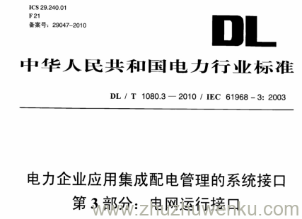 DL/T 1080.3-2010 pdf下载 电力企业应用集成 配电管理的系统接口 第3部分:电网运行接口