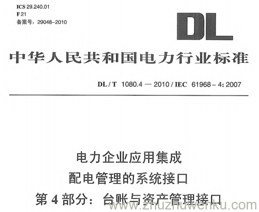 DL/T 1080.4-2010 pdf下载 电力企业应用集成 配电管理的系统接口 第4部分:台账与资产管理接口