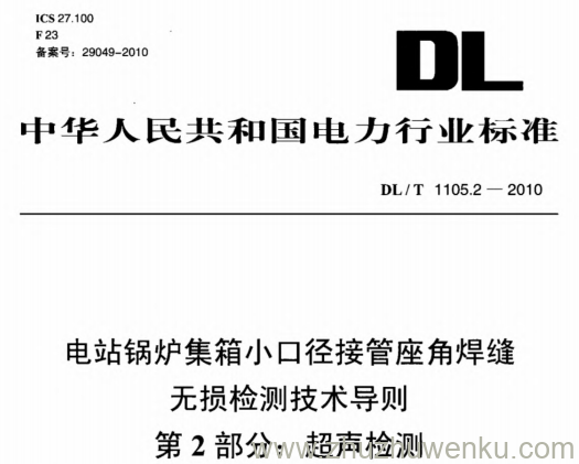 DL/T 1105.2-2010 pdf下载 电站锅炉集箱小口径接管座角焊缝无损检测技术导则 第2部分:超声检测
