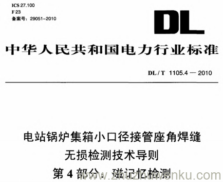 DL/T 1105.4-2010 pdf下载 电站锅炉集箱小口径接管座角焊缝无损检测技术导则 第4部分:磁记忆检测