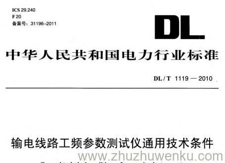 DL/T 1119-2010 pdf下载 输电线路工频参数测试仪通用技术条件