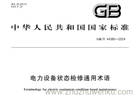 GB/T 44380-2024 pdf下载 电力设备状态检修通用术语