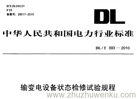 DL/T 393-2010 pdf下载 输变电设备状态检修试验规程