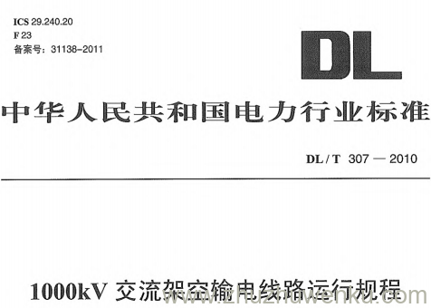 DL/T 307-2010 pdf下载 1000kV交流架空输电线路运行规程