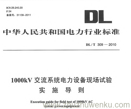 DL/T 309-2010 pdf下载 1000 kV 交流系统电力设备现场试验实施导则