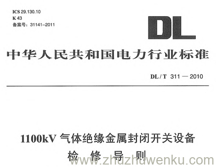 DL/T 311-2010 pdf下载 1100kV气体绝缘金属封闭开关设备检修导则