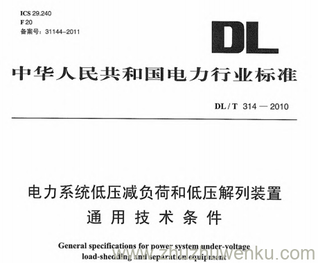 DL/T 314-2010 pdf下载 电力系统低压减负荷和低压解列装置通用技术条件