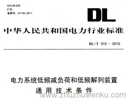 DL/T 315-2010 pdf下载 电力系统低频减负荷和低频解列装置通用技术条件