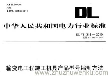 DL/T 318-2010 pdf下载 输变电工程施工机具产品型号编制方法