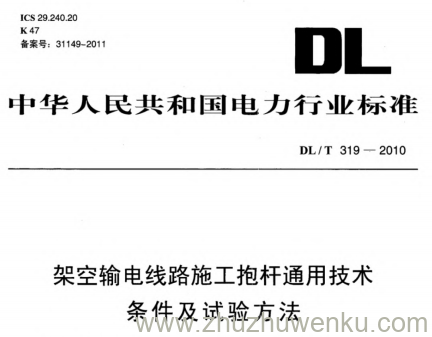 DL/T 319-2010 pdf下载 架空输电线路施工抱杆通用技术条件及试验方法