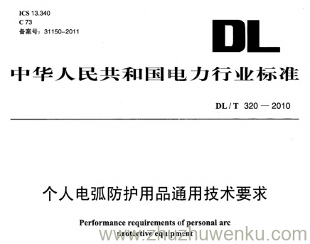 DL/T 320-2010 pdf下载 个人电弧防护用品通用技术要求