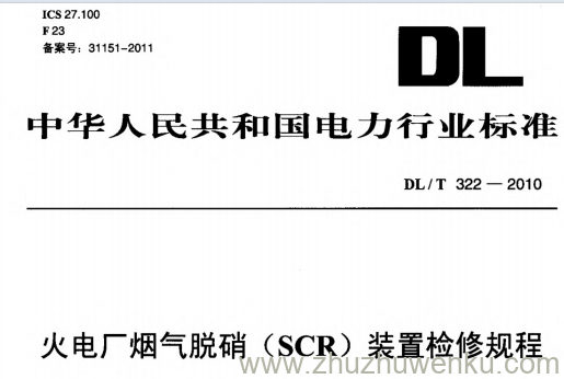 DL/T 322-2010 pdf下载 火电厂烟气脱硝(SCR)装置检修规程