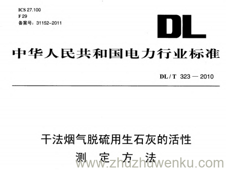 DL/T 323-2010 pdf下载 干法烟气脱硫用生石灰的活性测定方法