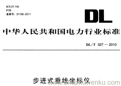 DL/T 327-2010 pdf下载 步进式垂线坐标仪
