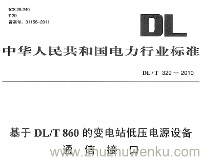 DL/T 329-2010 pdf下载 基于DL/T 860 的变电站低压电源设备通信接口