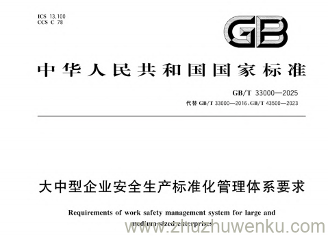 GB/T 33000-2025 pdf下载 大中型企业安全生产标准化管理体系要求