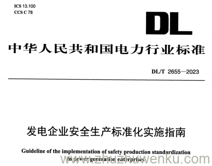 DL/T 2655-2023 pdf下载 发电企业安全生产标准化实施指南