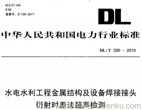 DL/T 330-2010 pdf下载 水电水利工程金属结构及设备焊接接头衍射时差法超声检测