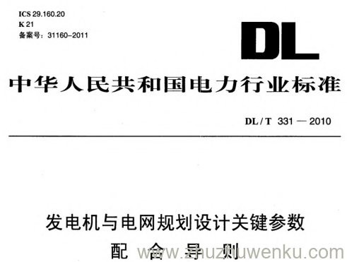 DL/T 331-2010 pdf下载 发电机与电网规划设计关键参数配合导则