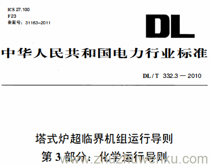 DL/T 332.3-2010 pdf下载 塔式炉超临界机组运行导则 第3部分:化学运行导则