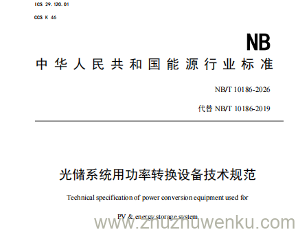 NB/T 10186-2026 pdf下载 光储系统用功率转换设备技术规范