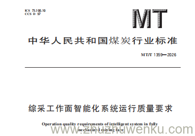 MT/T 1359-2026 pdf下载 综采工作面智能化系统运行质量要求
