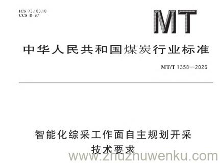 MT/T 1358-2026 pdf下载 智能化综采工作面自主规划开采技术要求