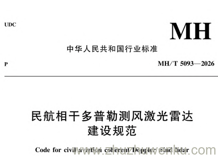 MH/T 5093-2026 pdf下载 民航相干多普勒测风激光雷达建设规范