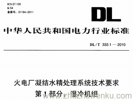 DL/T 333.1-2010 pdf下载 火电厂凝结水精处理系统技术要求 第1部分:湿冷机组