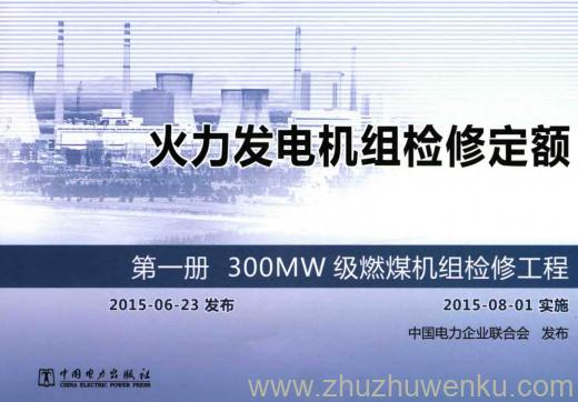 火力发电机组检修定额 第1册 pdf下载 300MW级燃煤机组检修工程 2015年版
