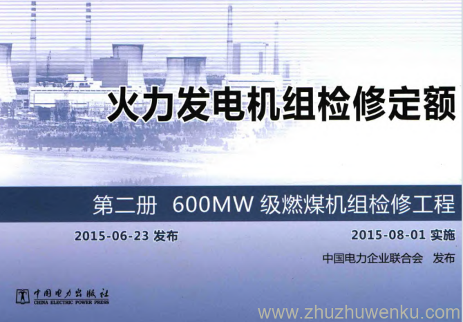 火力发电机组检修定额 第3册 pdf下载 1000MW级燃煤机组检修工程 2015年版