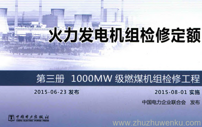 火力发电机组检修定额 第3册 pdf下载 1000MW级燃煤机组检修工程 2015年版