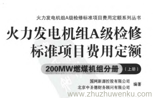 火力发电机组A级检修标准项目费用定额 200MW燃煤机组分册 (上下册)
