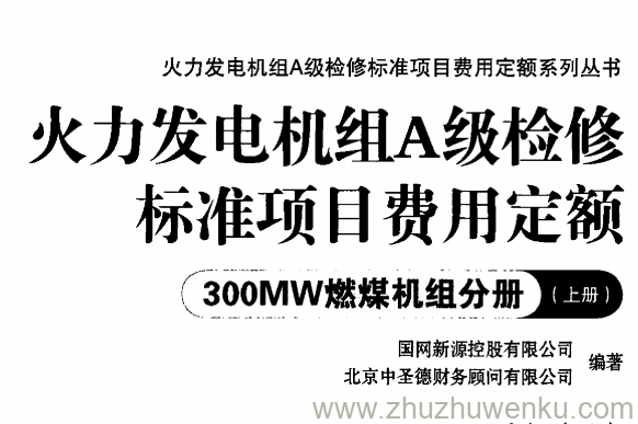 火力发电机组A级检修标准项目费用定额 300MW燃煤机组分册(上下册) pdf下载