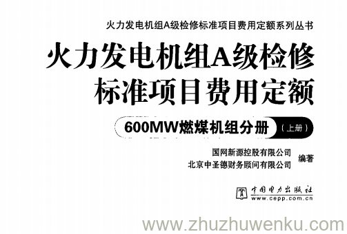 火力发电机组A级检修标准项目费用定额 600MW燃煤机组分册(上下册) pdf下载