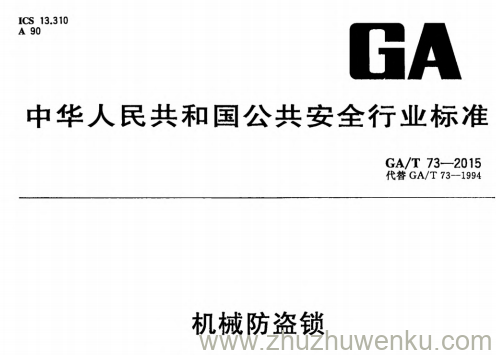 GA/T 73-2015 pdf 下载 机械防盗锁