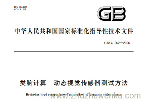 GB/Z 262-2026 pdf下载 类脑计算 动态视觉传感器测试方法