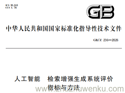 GB/Z 236-2026 pdf下载 人工智能 检索增强生成系统评价指标与方法