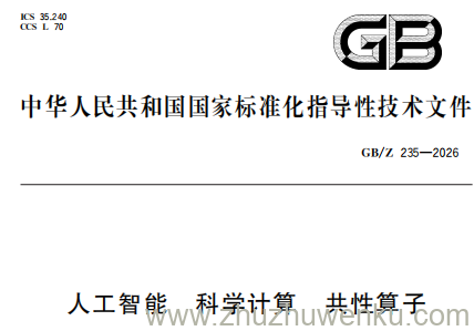 GB/Z 235-2026 pdf下载 人工智能 科学计算 共性算子