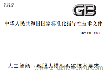 GB/Z 234-2026 pdf下载 人工智能 客服大模型系统技术要求