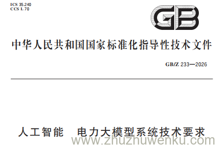 GB/Z 233-2026 pdf下载 人工智能 电力大模型系统技术要求